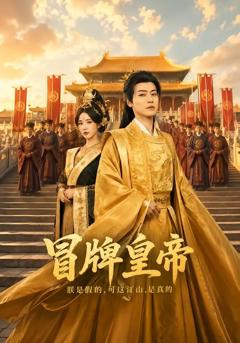 《冒牌皇帝》