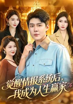 《觉醒情报系统后，我成为人生赢家》