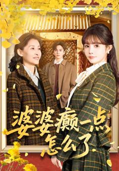 《婆婆癫一点怎么了》