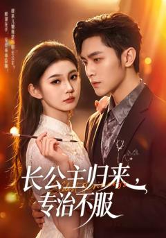 《长公主归来，专治不服》