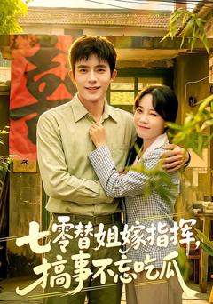 《七零替姐嫁指挥，搞事不忘吃瓜》