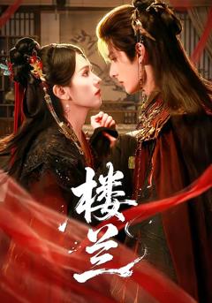 《楼兰》