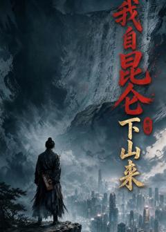 《我自昆仑下山来2026》