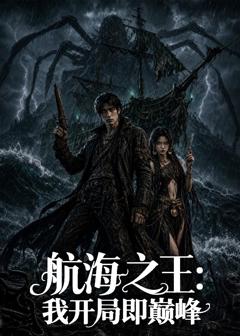 航海之王：我开局即巅峰