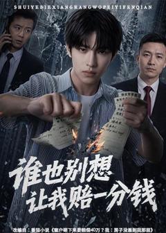 《谁也别想让我赔一分钱》