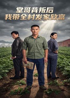 《堂哥背叛后，我带全村发家致富》