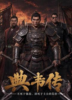 《典韦传：不死于强敌，却死于主公的荒唐》