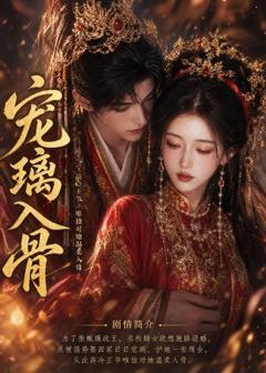 《宠璃入骨》