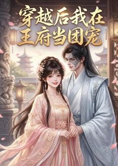 《穿越后我在王府当团宠》