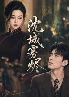 《沈城雾烬》