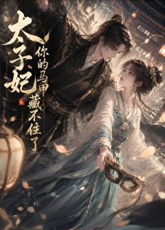 《太子妃你的马甲藏不住了》