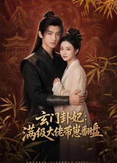 《玄门卦妃：满级大佬带崽翻盘》