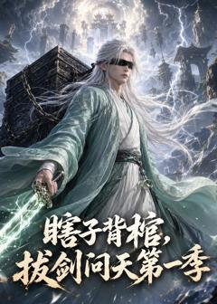 《瞎子背棺，拔剑问天第一季》