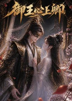 《御王心上卿》