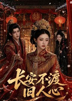 《长安不渡旧人心》