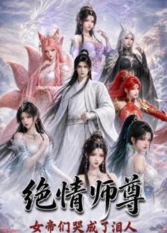 《绝情师尊，女帝们哭成了泪人》
