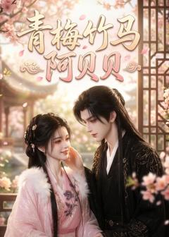 《青梅竹马阿贝贝》