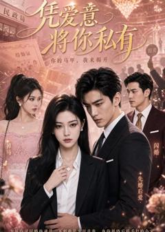 《凭爱意将你私有》