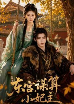 《东宫谋算小妃主》
