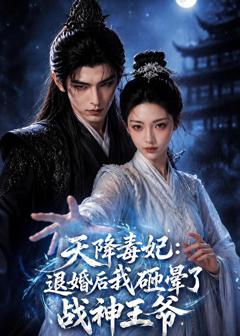 《天降毒妃：退婚后我碰瓷了战神王爷》