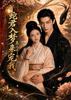 《蛇君入梦来宠我真人AI版》