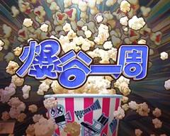 《爆谷一周4》