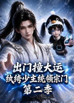 《出门撞大运，纨绔少主统领宗门第二季》