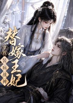 《替嫁王妃，拿捏装病战神》
