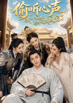 《偷听心声：我一个纨绔怎么成团宠了》