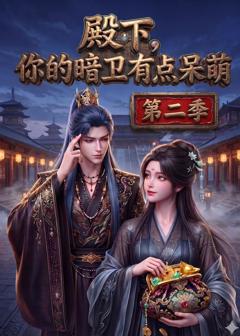 《殿下：你的暗卫有点呆萌》