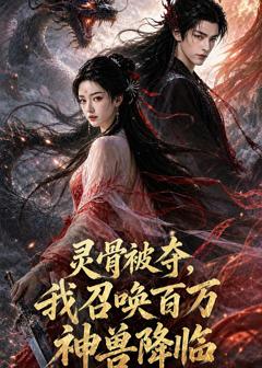 《灵骨被夺，我召唤百万神兽降临》