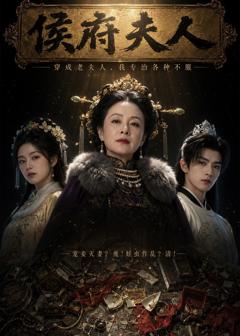 《侯府夫人》