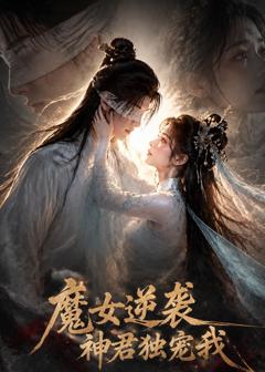 《魔女逆袭，神君独宠我》