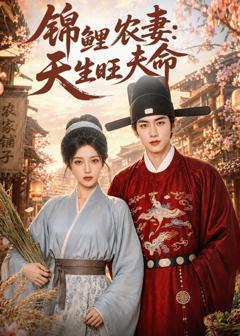 《锦鲤农妻：天生旺夫命》