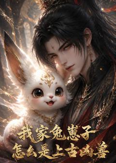 《我家兔崽子怎么是上古凶兽》