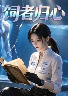 《饲者归心》