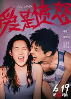 《爱是愤怒[电影解说]》