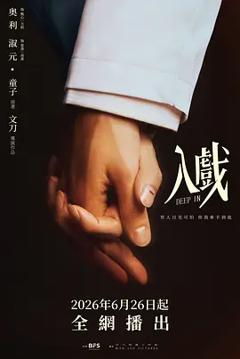 入戏
