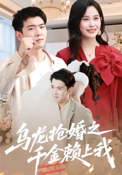 《乌龙抢婚之千金赖上我》