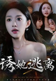 《诱她逃离》