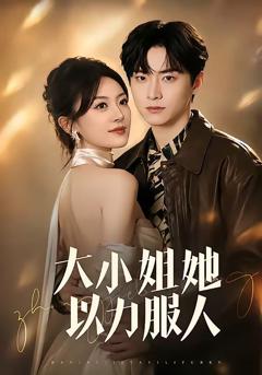 《大小姐她以力服人》
