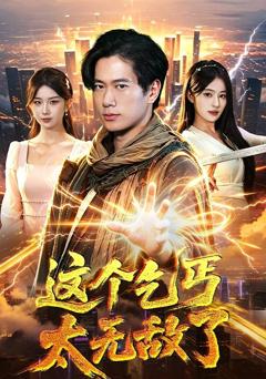 《这个乞丐太无敌了》