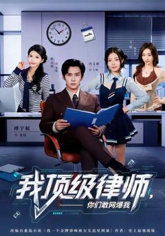 《我顶级律师，你们敢网爆我》