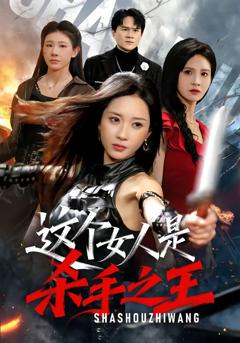 《这个女人是杀手之王》
