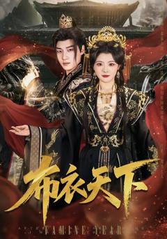 《布衣天下》