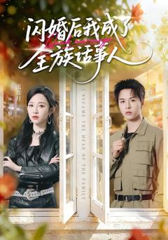 《闪婚后我成了全族话事人》