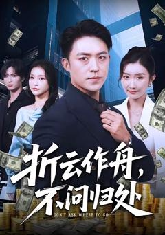 《折云作舟，不问归处》