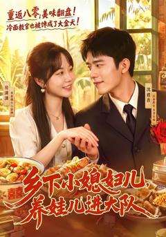 《乡下小媳妇儿，养娃儿进大队》