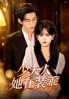 《少夫人她在装乖》