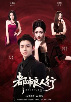 《都市良人行》